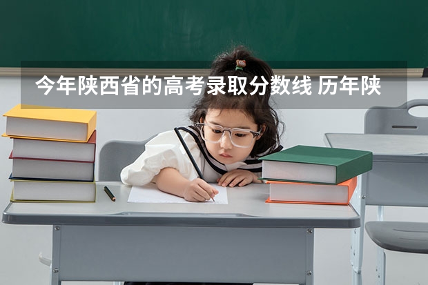今年陕西省的高考录取分数线 历年陕西高考分数线
