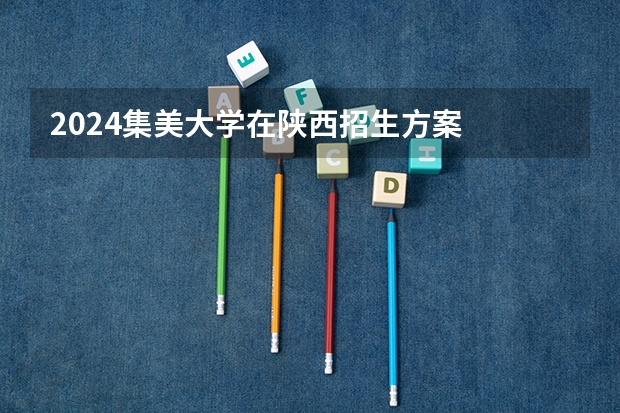 2024集美大学在陕西招生方案