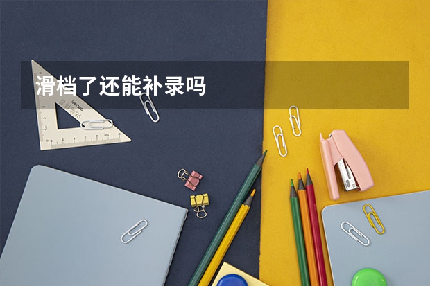 滑档了还能补录吗