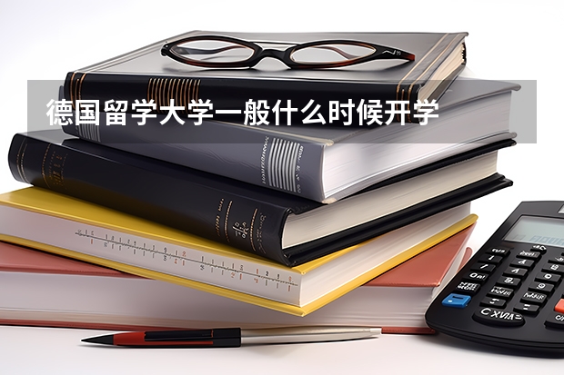 德国留学大学一般什么时候开学