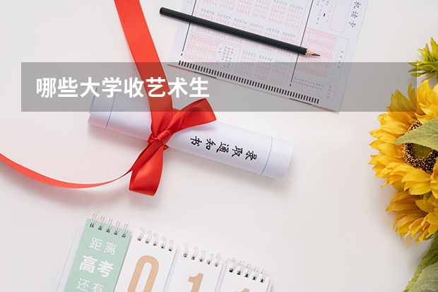 哪些大学收艺术生
