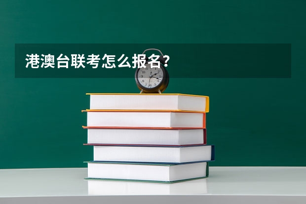 港澳台联考怎么报名？