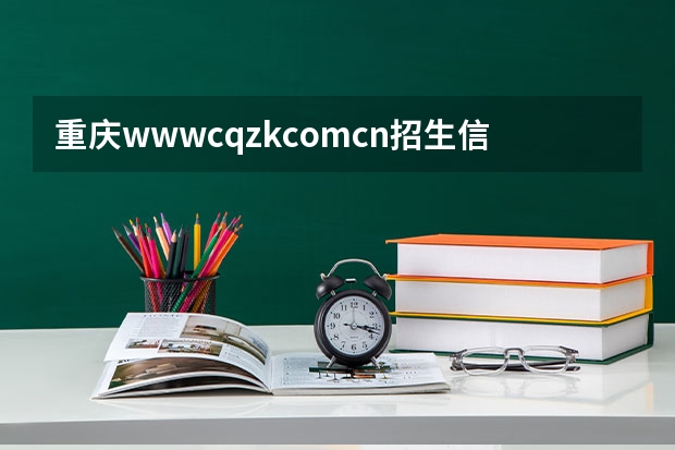 重庆www.cqzk.com.cn招生信息上为什么没有重庆大学城市科技学院的录取学生情况