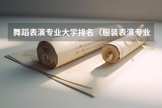 舞蹈表演专业大学排名（服装表演专业最好的大学排名）