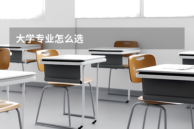 大学专业怎么选