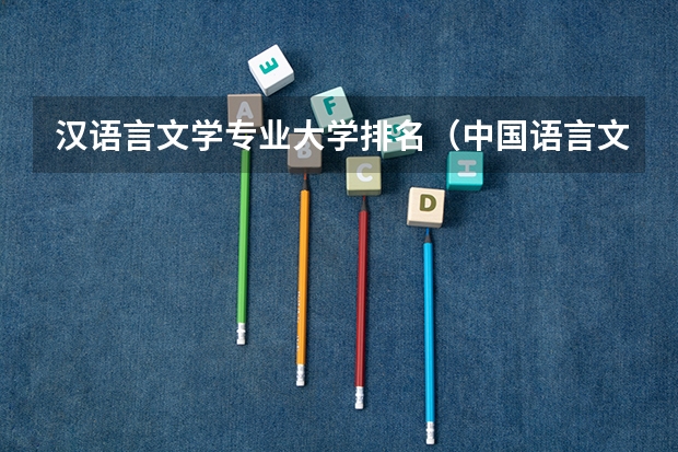 汉语言文学专业大学排名（中国语言文学类专业大学排名）