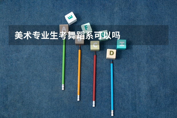 美术专业生考舞蹈系可以吗