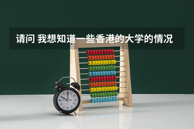 请问 我想知道一些香港的大学的情况 谢谢啦 关于澳门户籍学生的高考问题