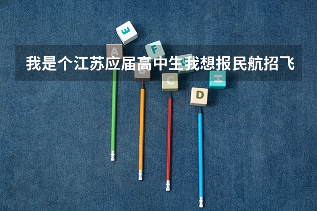 我是个江苏应届高中生我想报民航招飞就是不知道怎么报名，需要办哪些手续