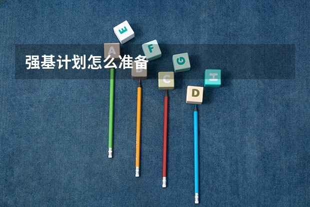 强基计划怎么准备