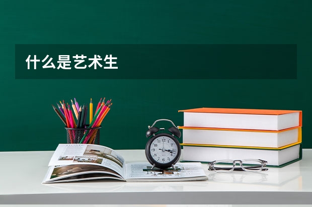 什么是艺术生