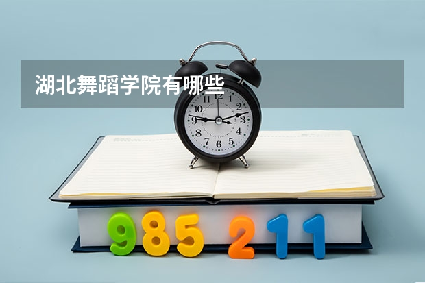湖北舞蹈学院有哪些