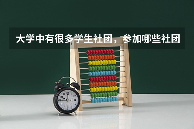 大学中有很多学生社团，参加哪些社团有利于毕业后找工作？