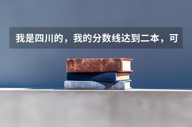 我是四川的，我的分数线达到二本，可以报考新疆的哪些大学？