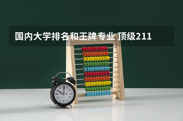 国内大学排名和王牌专业 顶级211大学排名