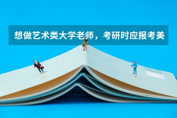 想做艺术类大学老师，考研时应报考美术学专业还是设计艺术学专业？ 关于海南大学舞蹈系
