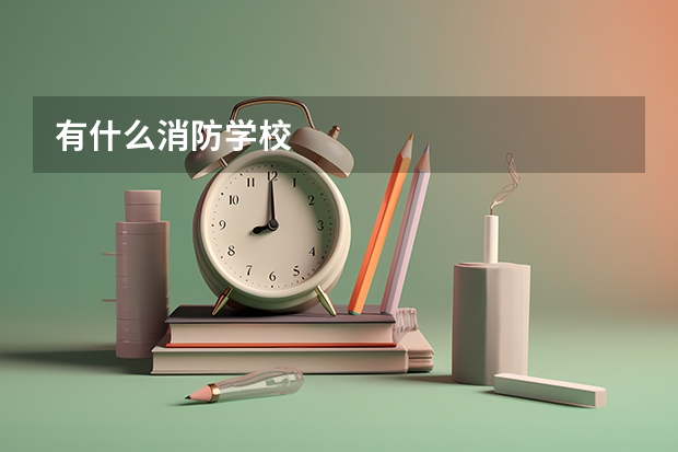 有什么消防学校