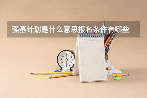 强基计划是什么意思报名条件有哪些
