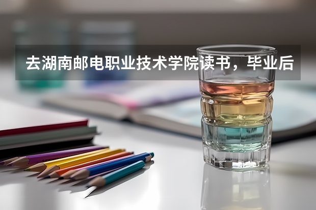 去湖南邮电职业技术学院读书，毕业后找工作如何？待遇如何？有什么弊端吗？谢谢全面回答！