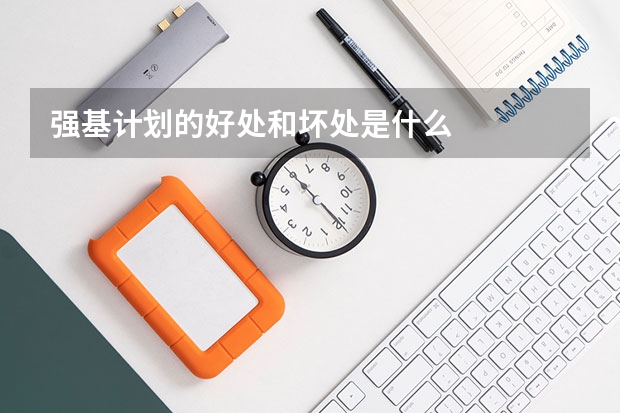 强基计划的好处和坏处是什么