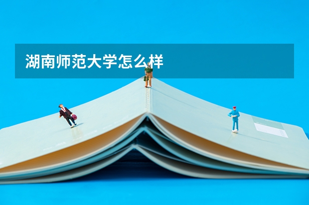 湖南师范大学怎么样