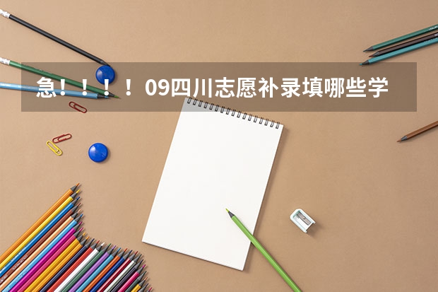 急！！！！09四川志愿补录填哪些学校有把握