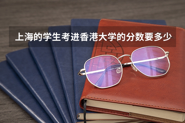 上海的学生考进香港大学的分数要多少