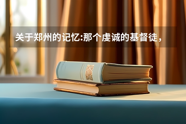 关于郑州的记忆:那个虔诚的基督徒，那个动人的吉他女孩儿 我想在郑州买一把200元左右的标准民族吉他