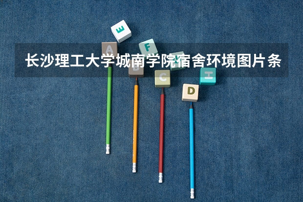 长沙理工大学城南学院宿舍环境图片条件怎么样有没有空调【图片】