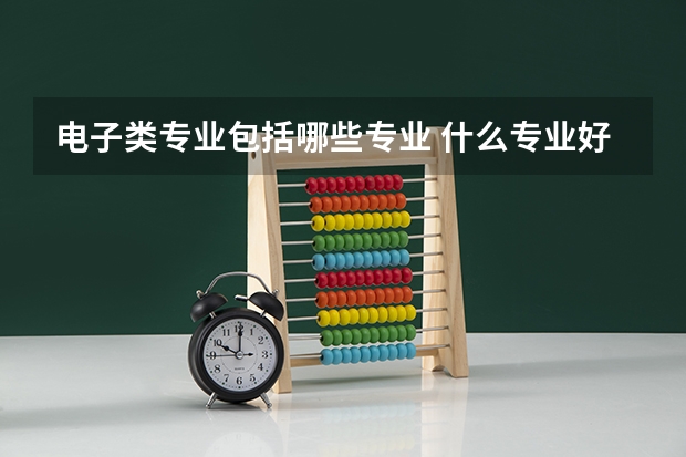 电子类专业包括哪些专业 什么专业好就业