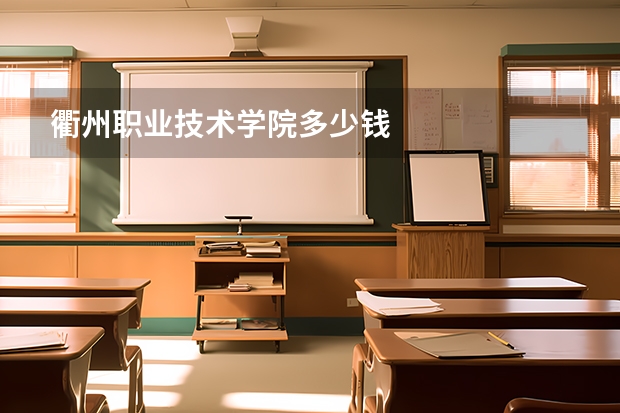 衢州职业技术学院多少钱