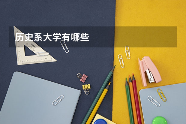 历史系大学有哪些