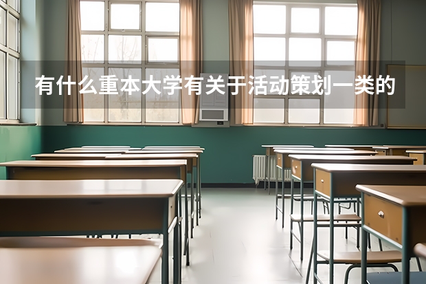 有什么重本大学有关于活动策划一类的专业，最好详细一点的介绍。