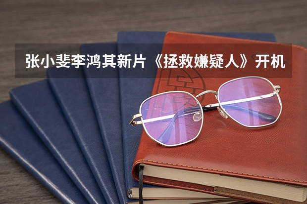 张小斐李鸿其新片《拯救嫌疑人》开机,发出来的海报都透露了什么信息?