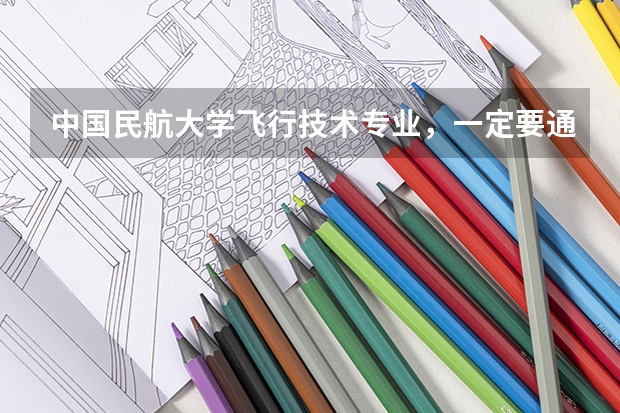 中国民航大学飞行技术专业,一定要通过民航招飞才可以考吗?