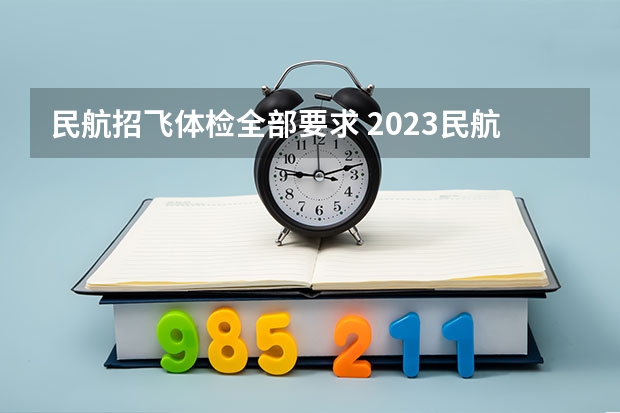 民航招飞体检全部要求 2023民航招飞体检要求
