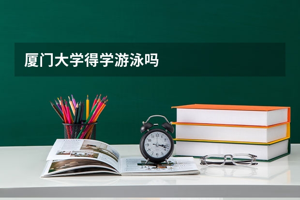 厦门大学得学游泳吗