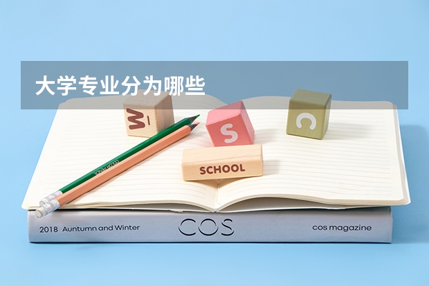 大学专业分为哪些