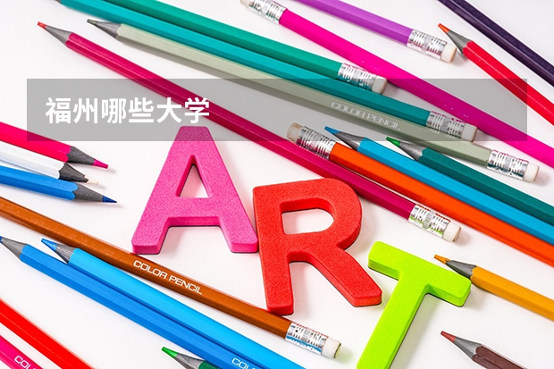 福州哪些大学