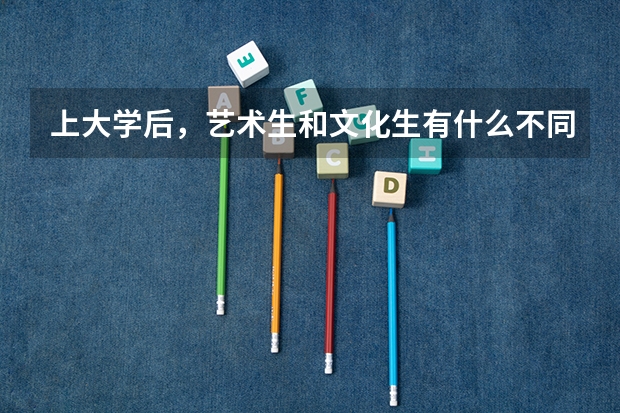 上大学后，艺术生和文化生有什么不同？