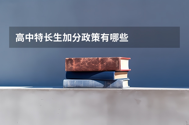 高中特长生加分政策有哪些