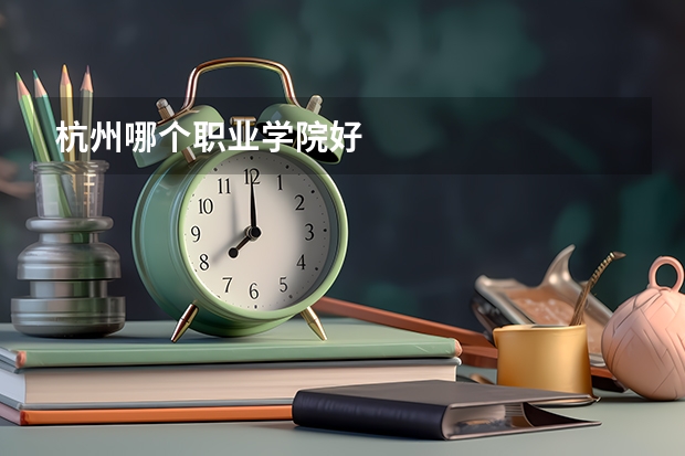 杭州哪个职业学院好