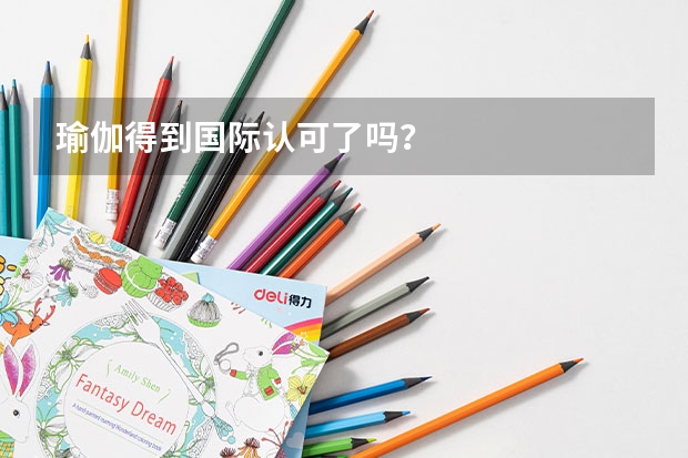 瑜伽得到国际认可了吗？