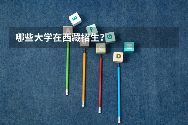 哪些大学在西藏招生？