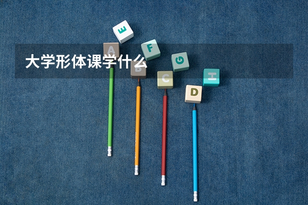 大学形体课学什么