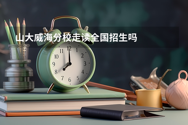 山大威海分校走读全国招生吗