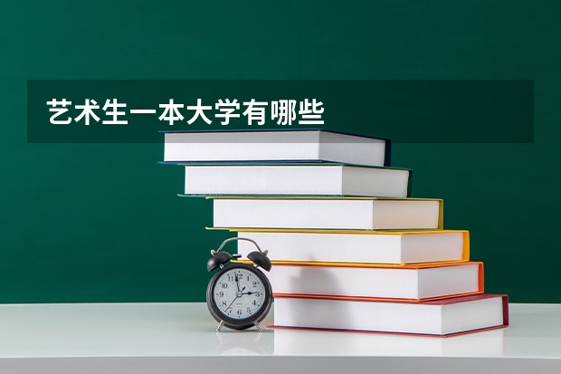 艺术生一本大学有哪些