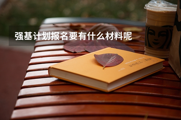 强基计划报名要有什么材料呢