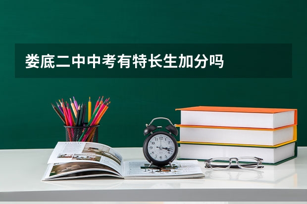 娄底二中中考有特长生加分吗