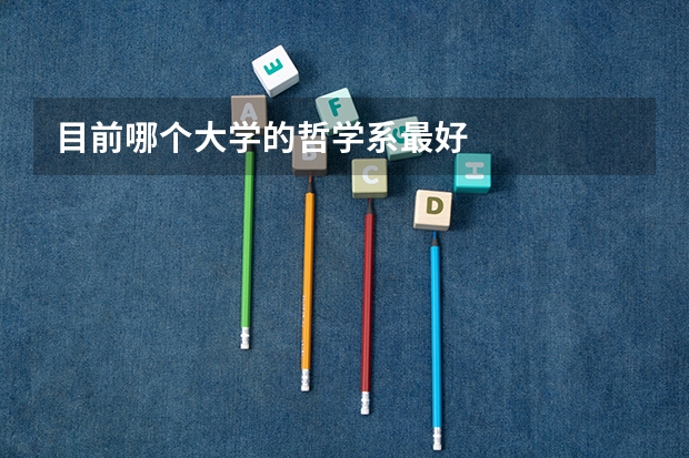 目前哪个大学的哲学系最好